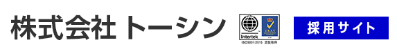 株式会社トーシン 採用サイト